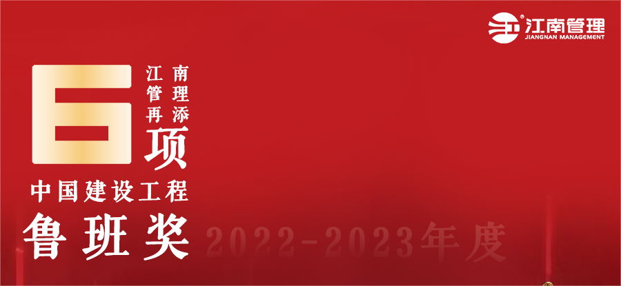 江南管理再添六座魯班獎！