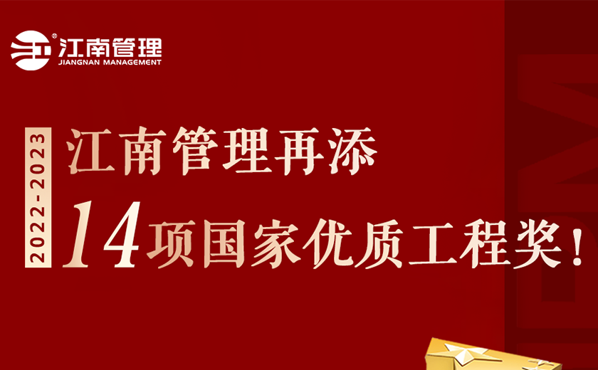 捧杯!江南管理再添14項國家優質工程獎!