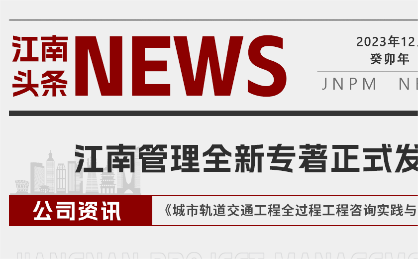 江南管理全新專著《城市軌道交通工程全過程工程咨詢實踐與案例》正式發布
