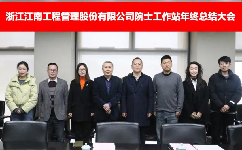 江南管理院士工作站年度工作總結會圓滿落幕,展望未來發展新篇章