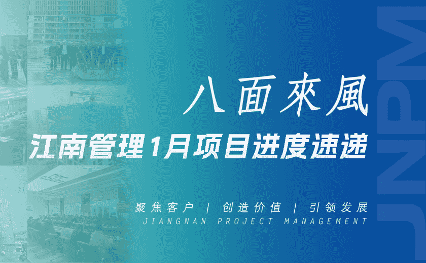 八面來風(fēng)丨江南管理1月項目進(jìn)度速遞