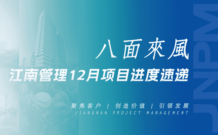八面來風(fēng)丨江南管理12月項目進(jìn)度速遞