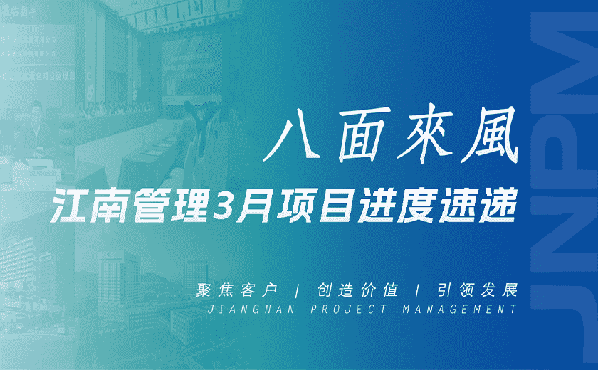 八面來(lái)風(fēng)丨江南管理3月項(xiàng)目進(jìn)度速遞