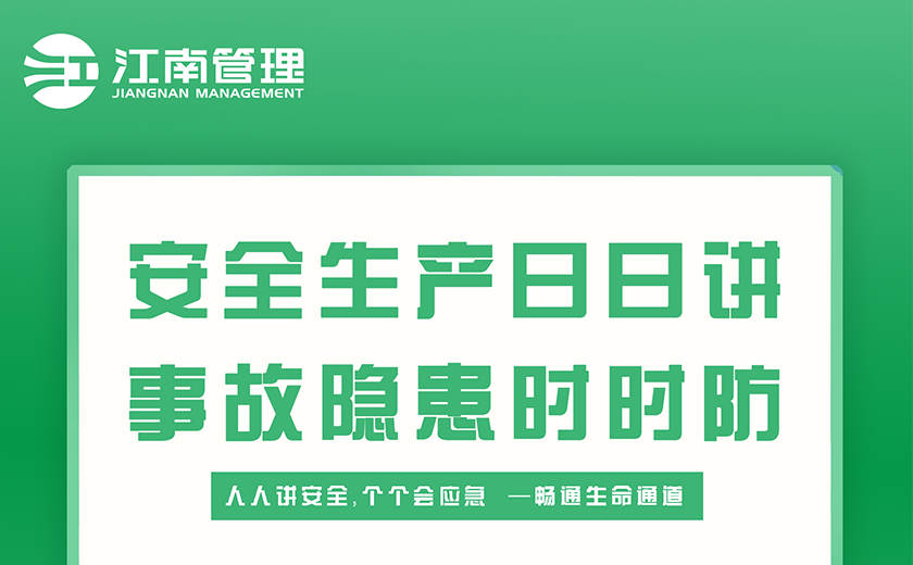 安全生產月丨生命至上,安全為先