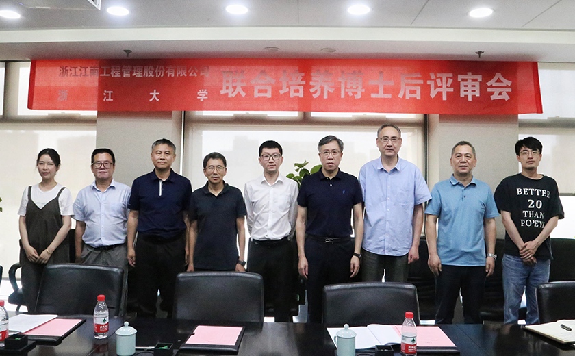 江南管理與浙江大學聯合培養博士后開題評審會圓滿舉行