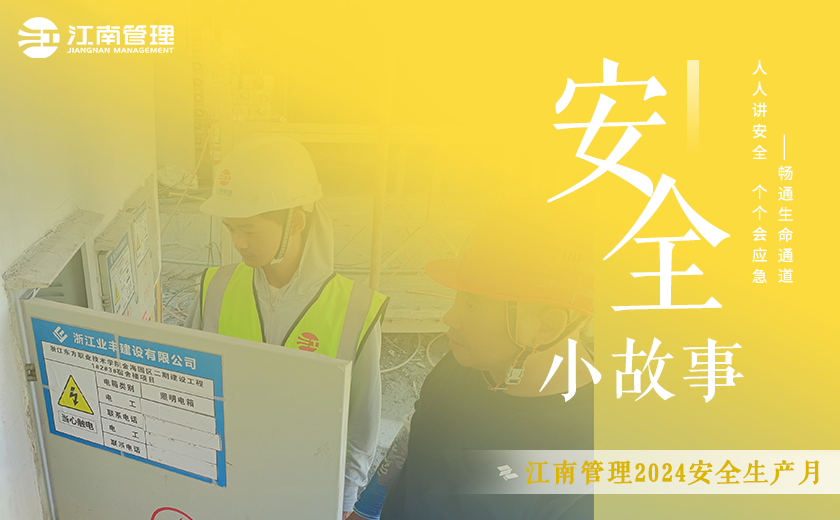 我的安全小故事丨一場“擦肩而過”的電氣火災