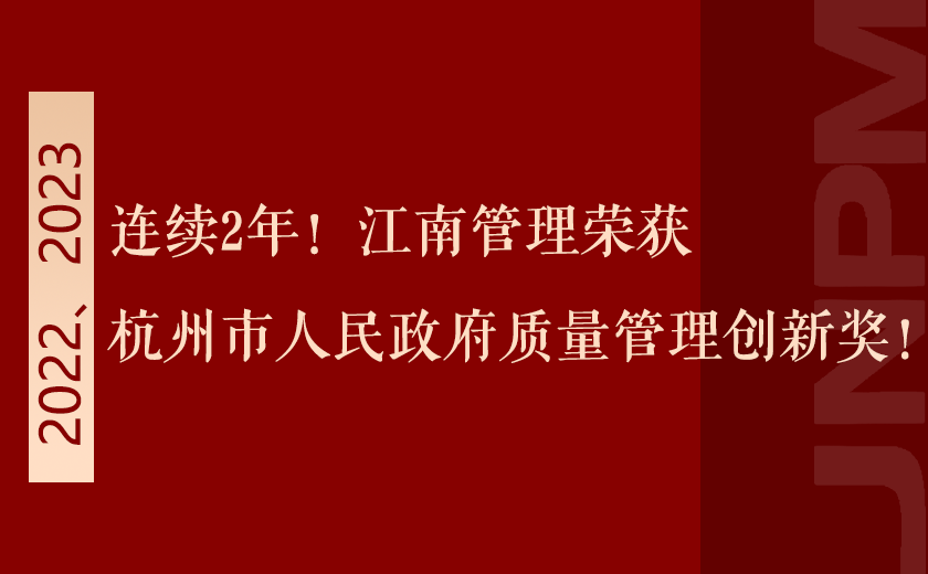 連續2年！江南管理榮獲杭州市人民政府質量管理創新獎！