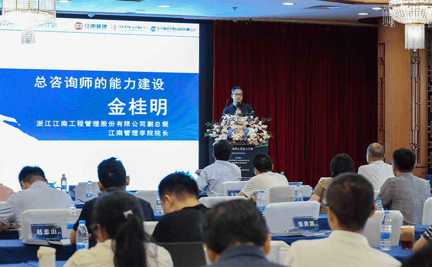 實力展示,江南管理受邀出席2024全過程工程咨詢實踐與前瞻學習會