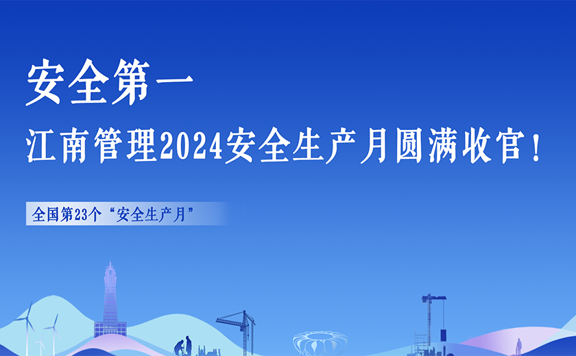 安全第一,江南管理2024安全生產月活動切實暢通生命通道!