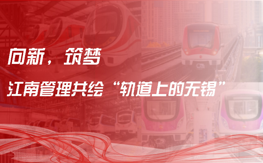 向新，筑夢(mèng)，江南管理共繪“軌道上的無(wú)錫”