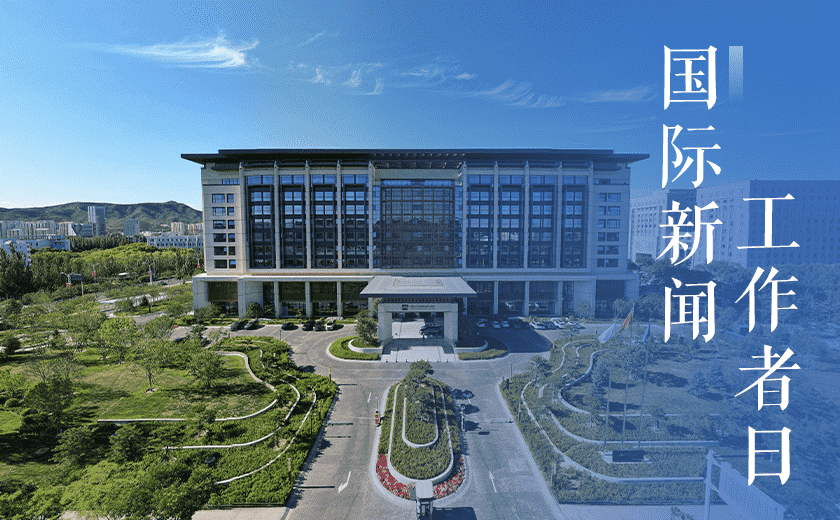 致敬國(guó)際新聞工作者丨在使命與匠心中共筑輝煌