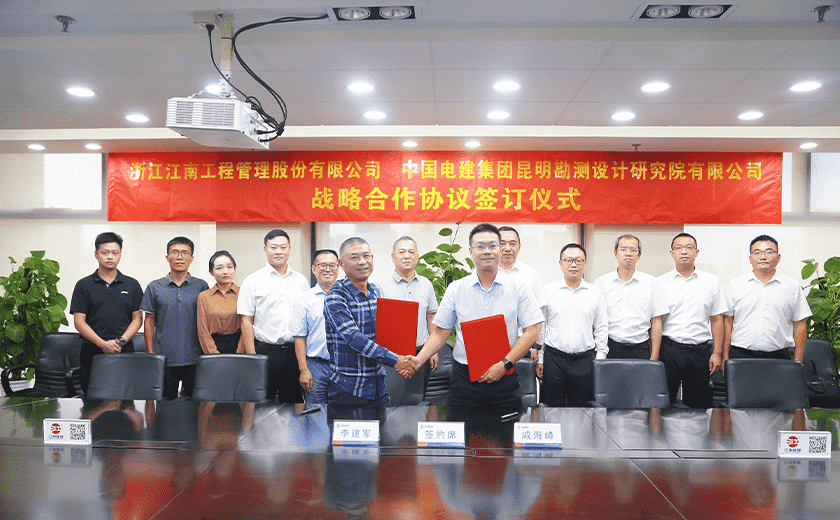 喜訊！江南管理與中國(guó)電建昆明院簽署戰(zhàn)略合作協(xié)議