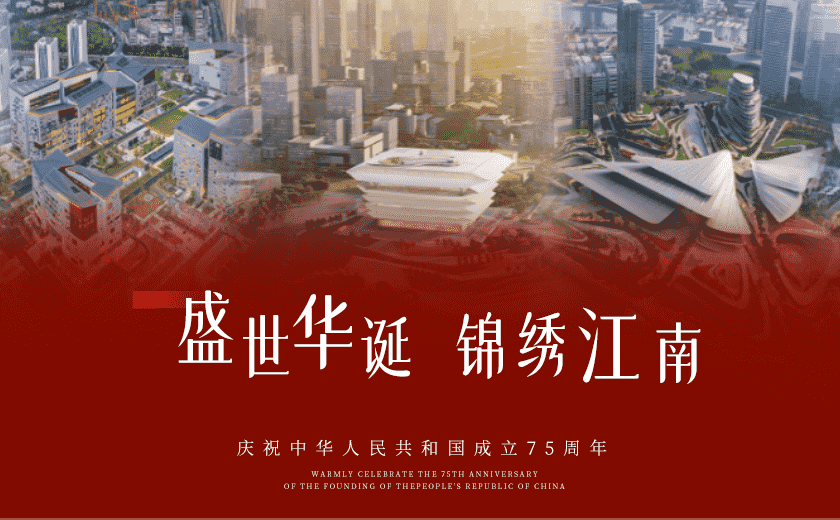 共慶華誕75載,筑夢家國同輝煌