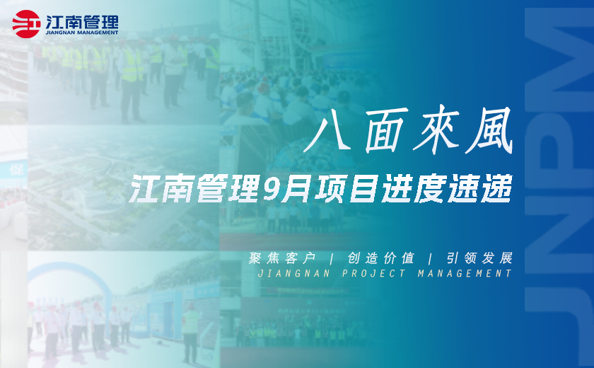 八面來風丨江南管理9月項目進度速遞