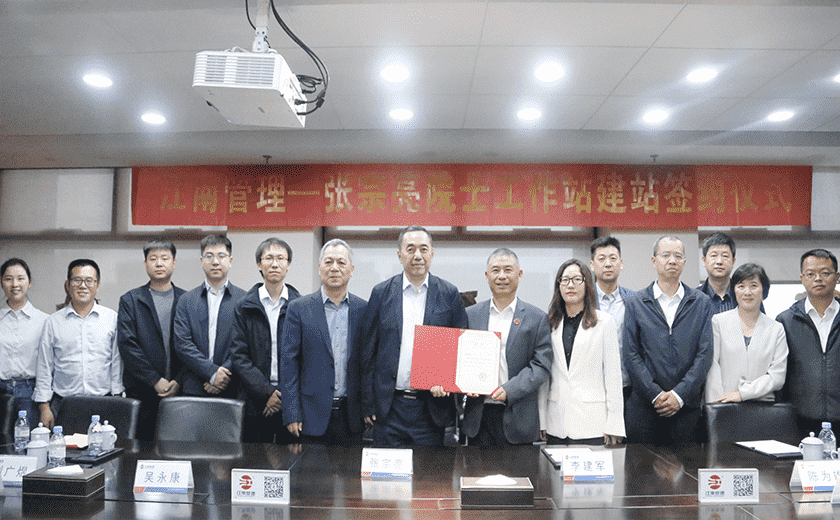 江南管理喜迎第二位院士進站,攜手中國工程院張宗亮院士共建創新高地