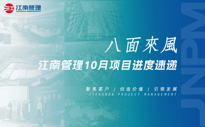 八面來風丨江南管理10月項目進度速遞