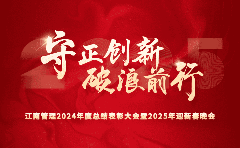 守正創(chuàng)新 破浪前行 | 江南管理2024年度總結(jié)表彰大會隆重召開