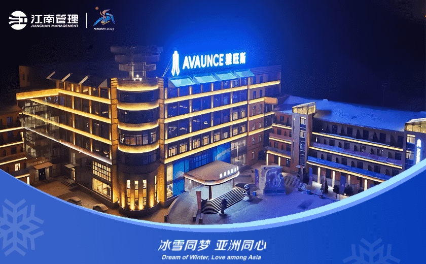 冰雪同夢 亞洲同心 | 江南管理深度助力亞冬會
