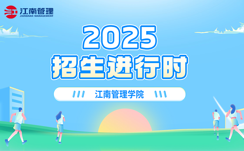 江南管理學院2025招生進行時!