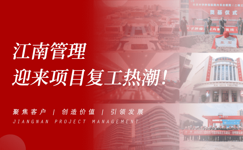 奮力攻堅開新局 | 江南管理迎來項目復工熱潮!