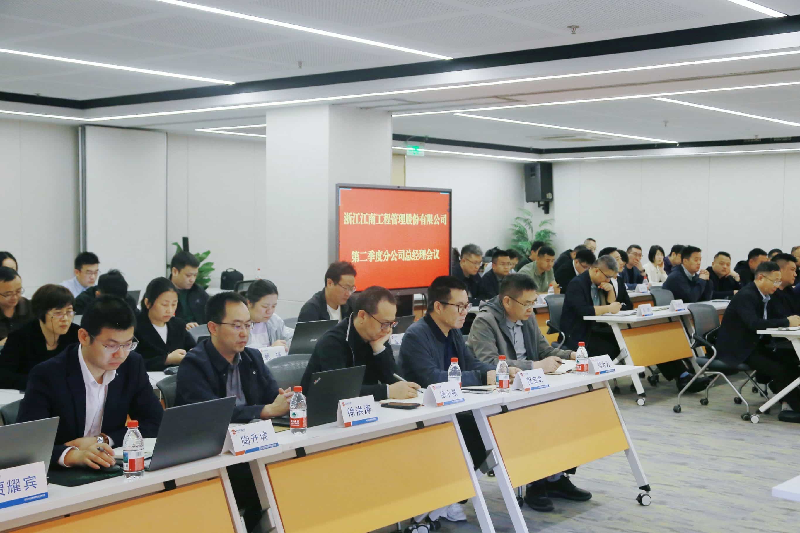 江南管理召開2025年度分公司總經理第二季度工作會議