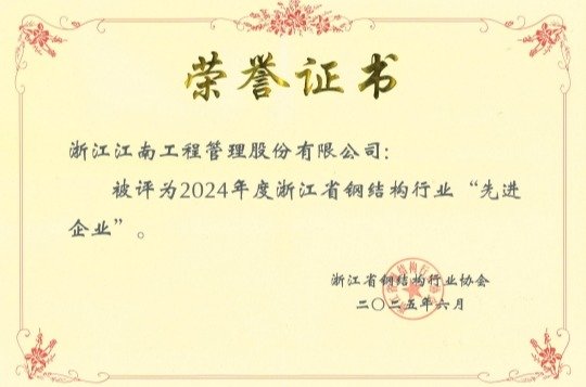 2024年度浙江省鋼結構行業先進企業