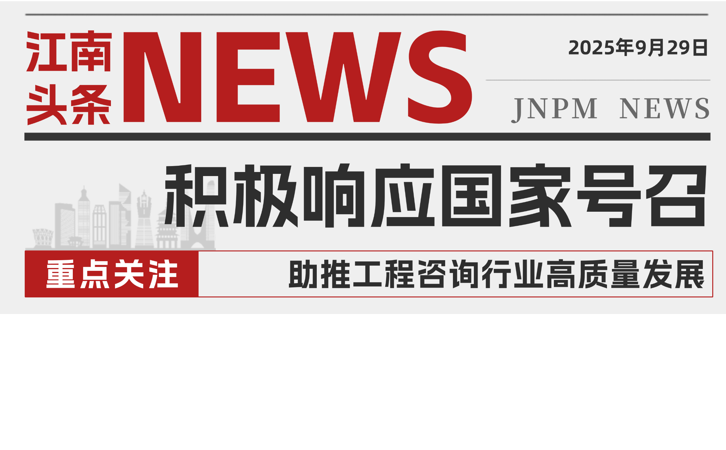 積極響應國家號召 江南管理助推工程咨詢行業高質量發展